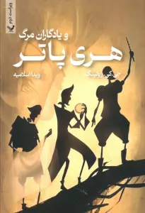 هری پاتر 7 (هری پاتر و یادگاران مرگ)