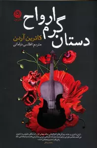 دستان گرم ارواح