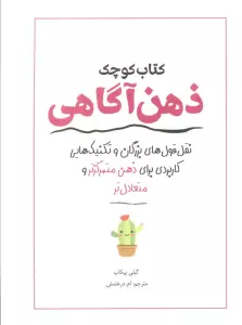 کتاب کوچک ذهن آگاهی (نقل قول های بزرگان و تکنیک هایی کاربردی برای ذهن متمرکز تر و متعادل تر)