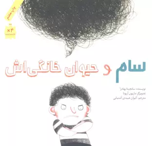 سام و حیوان خانگی اش