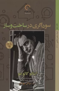 سوداگری در ساخت و ساز (ادبیات معاصر ایتالیایی10)