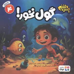 پسر دلفینی 4 (گول نخور!)،(گلاسه)