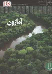 آمازون (شاهد عینی)،(گلاسه)
