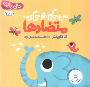 متضادها:من می گم،تو می گی... (دالی بازی)