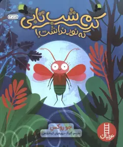 کرم شب تابی که نور نداشت! (گلاسه)