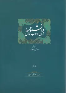 مجموعه دانشنامه زبان و ادب فارسی (14جلدی،باجعبه)