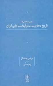 تاریخ دهه بیست و نهضت ملی ایران (مجموعه گفتارها)