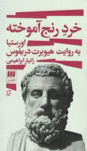 خرد رنج آموخته (اورستیا به روایت هیوبرت دریفوس)