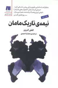 نیمه ی تاریک مامان