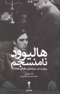 هالیوود نامنسجم:روایت در سینمای دهه ی هفتاد