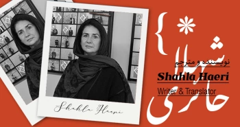 بیوگرافی: شهلا حائری