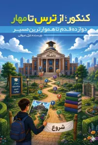 کنکور؛از ترس تا مهار (دوازده قدم تا هموارترین مسیر)
