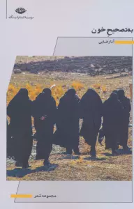 به تصحیح خون (مجموعه شعر)