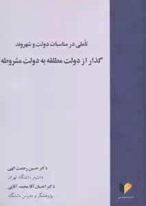 گذار از دولت مطلقه به دولت مشروطه (تاملی در مناسبات دولت و شهروند)