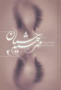 مهر سیه چشمان