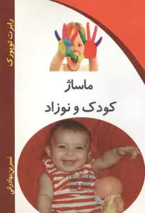 ماساژ کودک و نوزاد