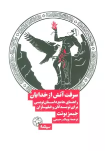 سرقت آتش از خدایان (راهنمای جامع داستان نویسی برای نویسندگان و فیلم سازان)