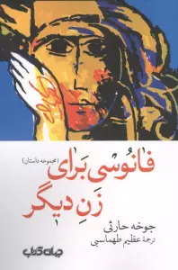 فانوسی برای زن دیگر