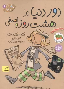 جودی دمدمی 6 (دور دنیا در 8 روز و نصفی)