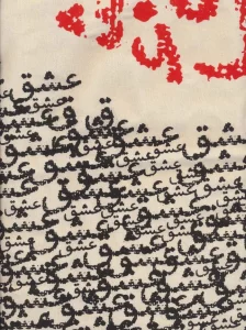 کیف پارچه ای 30*36 (سیاه مشق عشق،750)