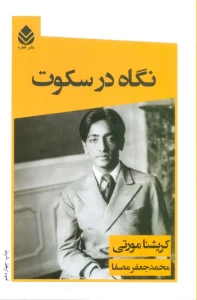 نگاه در سکوت