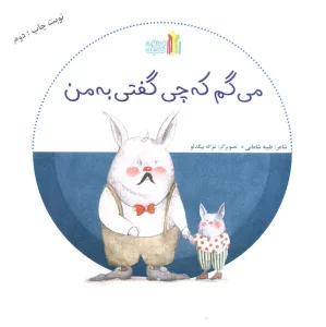 می گم که چی گفتی به من (گلاسه)