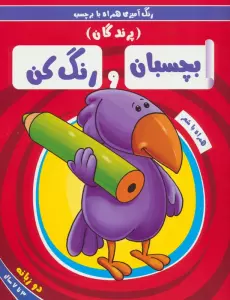 بچسبان و رنگ کن:پرندگان (رنگ آمیزی همراه با برچسب)،(2زبانه)