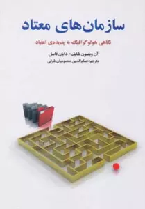 سازمان های معتاد (نگاهی هولوگرافیک به پدیده ی اعتیاد)