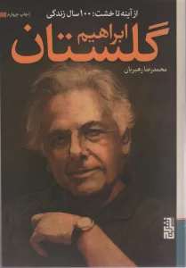 از آینه تا خشت:100 سال زندگی ابراهیم گلستان