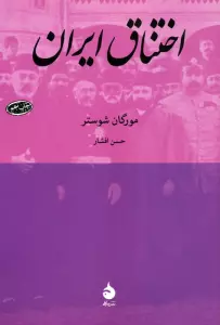 اختناق ایران