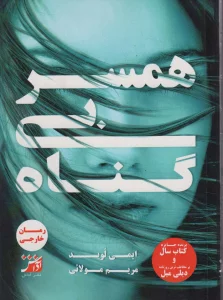 همسر بی گناه