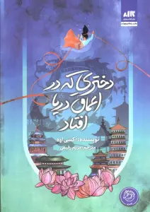 دختری که در اعماق دریا افتاد
