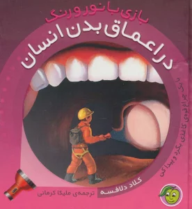 در اعماق بدن انسان (با 1 چراغ قوه ی کاغذی...) (بازی با نور و رنگ)