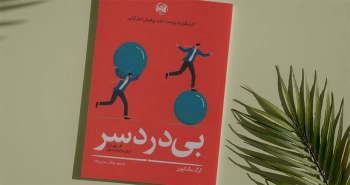 بی‌دردسر/ کار مهم‌تر را آسان‌تر انجام دهید