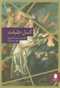 گسل حقیقت