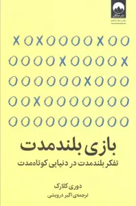 بازی بلند مدت (تفکر بلند مدت در دنیایی کوتاه مدت)
