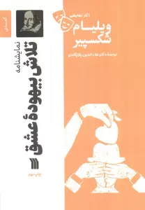 نمایشنامه تلاش بیهوده عشق