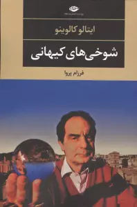 شوخی های کیهانی (ادبیات مدرن جهان،چشم و چراغ39)