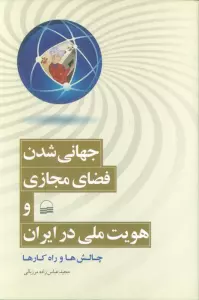 جهانی شدن فضای مجازی و هویت ملی در ایران (چالش ها و راه کارها)