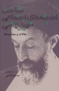 شناخت اندیشه های اجتماعی شهید بهشتی (مقالات و مصاحبه ها)