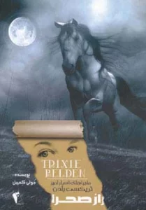 راز صحرا (ماجراهای اسرارآمیز تریکسی بلدن)