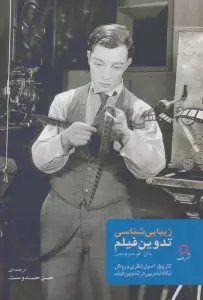 زیبایی شناسی تدوین فیلم (تاریخ،اصول نظری و روش نگاه نامریی در تدوین فیلم)