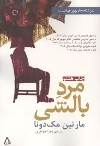 مرد بالشی (نمایشنامه های برتر جهان83)