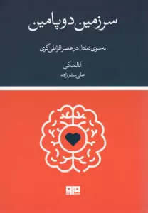 سرزمین دوپامین