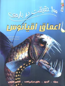 100 حقیقت درباره ی اعماق اقیانوس (کتابهای توت فرنگی49)،(گلاسه)