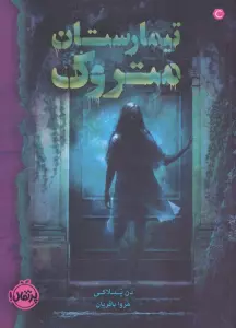 تیمارستان متروک