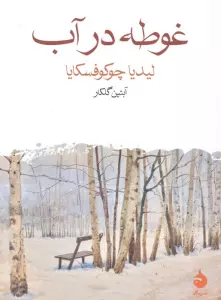 غوطه در آب