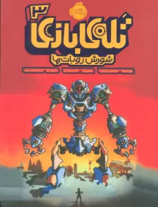 تله بازی 3 (شورش روبات ها)