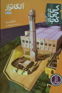 کی؟چی؟کجا؟20 (آلکاتراز)