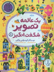 یک عالمه تصویر شگفت انگیز 1 (بگرد و پیدا کن)